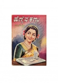 ಹೆಣ್ಣಿನ ಕಣ್ಣು / Hennina Kannu (eBook)