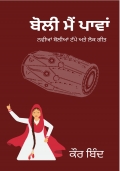 Boli Mai Pawaan ਬੋਲੀ ਮੈਂ ਪਾਵਾਂ ( Punjabi Modern Boliyan )  (eBook)