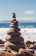 आह्लाद - विवेक बिसारिया की कलम से