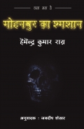 Mohanpur ka Shmashan