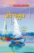 Naye Pallav 17 (eBook)