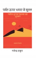 पर्वत ऊपर भमरा जे सूतल