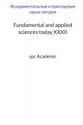Fundamental and applied sciences today XХXII: Proceedings of the Conference. Bengaluru, India, 11-12.09.2023