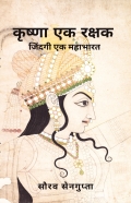 कृष्णा एक रक्षक