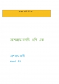 আশরাফ বলছি এপি এক (eBook)