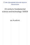 21 century: fundamental science and technology  XXXIII: Proceedings of the Conference. Bengaluru, India, 2-3.10.2023