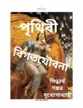 পৃথিবী বিগতযৌবনা (eBook)