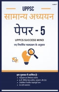 UPPSC MAINS GENERAL STUDIES PAPER 5