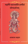महर्षि पतञ्जलि प्रणीतं योगदर्शन