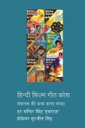 हिन्दी फ़िल्म गीत कोश  संकलक की भव्य यात्रा गाथा (Hindi Film Geet Kosh Saga of Compiler's Odyssey) HINDI