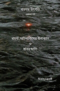 বাংলার উৎপত্তি একাদশ পর্ব  বাংলা , আটলান্টিসের উপাখ্যান ও মানব জাতি (eBook)