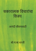 सकारात्मक विचारांचा विजय