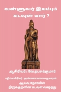 வள்ளுவர் இயம்பும் கடவுள் யார் ? / Valluvar Iyampum Kadavul Yaar ?