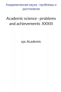 Academic science - problems and achievements  XXXIII: Proceedings of the Conference. Bengaluru, India, 23-24.10.2023