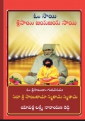 సదా శ్రీ సాయిరామా స్మరామి స్మరామి