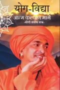 योग-विद्या - आत्म कल्याण मार्ग