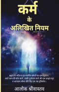 कर्म के अलिखित नियम