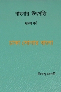 বাংলার উৎপত্তি দ্বাদশ পর্ব ঢাকা সোনার বাংলা (eBook)