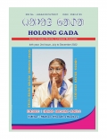 ᱦᱚᱞᱚᱝ ᱜᱟᱰᱟ (Holong Gada)
