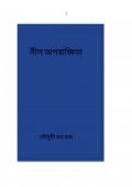 নীল অপরাজিতা (eBook)