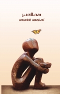 പ്രതീക്ഷ (Pratheeksha)