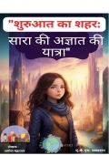 "शुरुआत का शहर: सारा की अज्ञात तक की यात्रा"