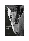 मानवी के मनके (eBook)