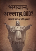 भगवान,अल्लाह,God?(सबसे बडा अंधववश्वास!)