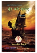 बूंद बने सागर  (eBook)