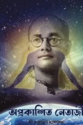 অপ্রকাশিত নেতাজী (পরিবর্ধিত সংস্করণ)
