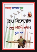 R73 SELECTED ( R73 সিলেক্টেড )