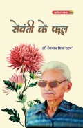 Sevanti Ke Phool  (eBook)