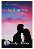 ख्वाबों का शहर  (eBook)