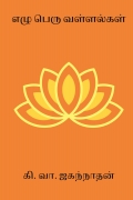 எழு பெரு வள்ளல்கள்