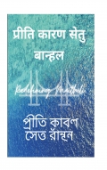 प्रीति कारण सेतु बान्हल Redefining Maithili