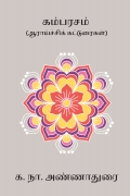 கம்பரசம்
