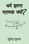 धर्म इतना भ्रामक क्यों?