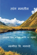 तरंग मनातील (माझ्या १७५ कविता आणि ५१ गझल)/Tarang Manatil (Mazya 175 Kavita Aani 51 Gazal)