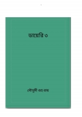 ডায়েরি ৩ (eBook)