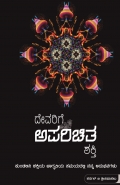 Devarige Aparichita Shakti