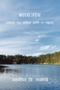 काव्य तरंग/Kavy Tarang