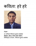 हरे हरे  (eBook)