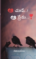 ఆ చూపే..! ఆ ప్రేమ..❣️