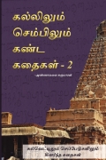 கல்லிலும் செம்பிலும் கண்ட கதைகள் - 2