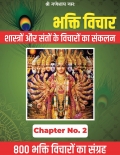 BHAKTI Vichar Chapter 2 (eBook)