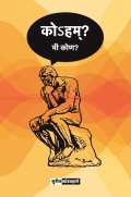 कोहम्? मी कोण?