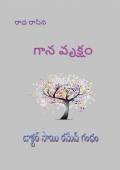 గాన వృక్షం (eBook)