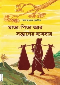 Generation Gap(In Bengali) (eBook)