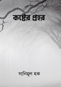 কষ্টের প্রহর (eBook)