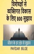 विशेषज्ञों से व्यक्तिगत विकास के लिए 800 सुझाव